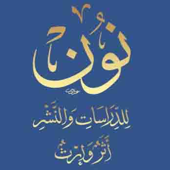 دار نون للدراسات الاسلامية