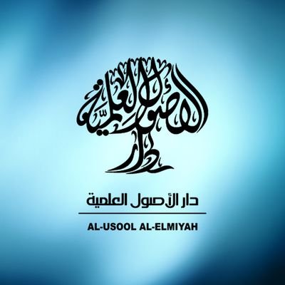 دار الاصول العلمية