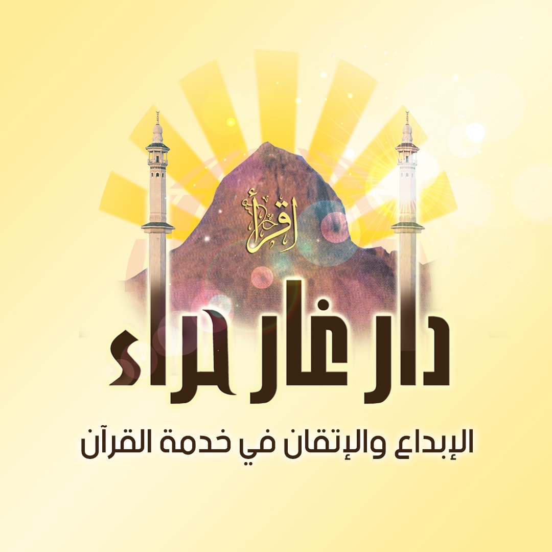 دار-غار-حراء